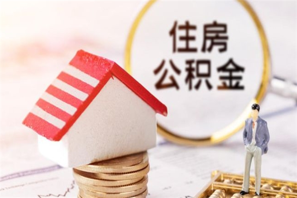 洛阳住房公积金怎样取（最新取住房公积金流程）