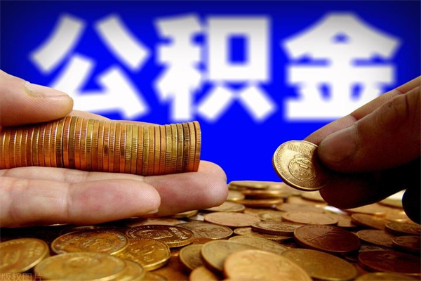 洛阳公积金封存十几年了能取吗（公积金封存了很多年可以提取吗）