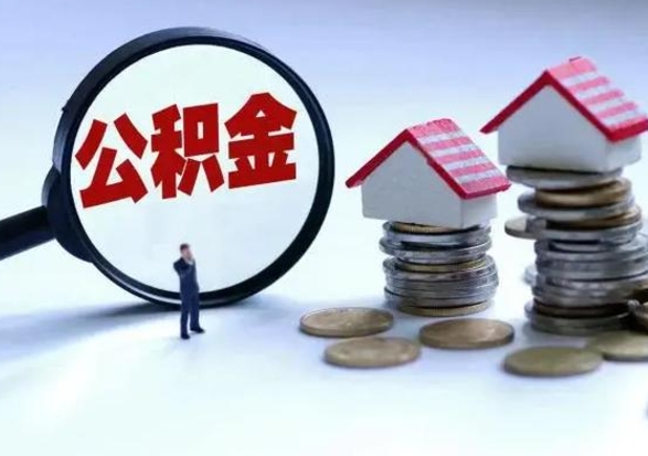 洛阳公积金可以提出来吗（住房公积金可以提出来）