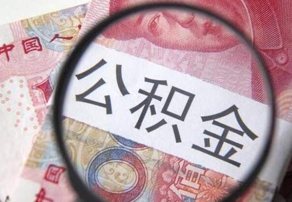 洛阳取住房公积金（取住房公积金怎么办理）