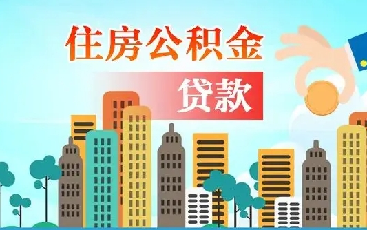 洛阳如何领取住房公积金（如何办理领取住房公积金）