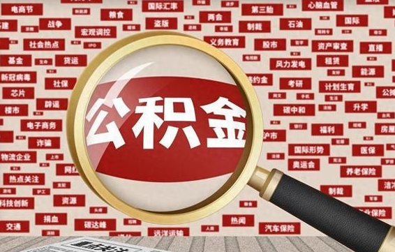 洛阳离职了省直公积金怎么取出来（省内离职公积金）