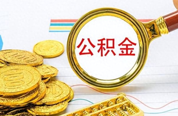 洛阳公积金提出来（公积金提取成功后钱在哪）