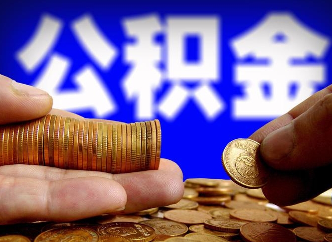 洛阳公积金的取办理（取住房公积金流程）